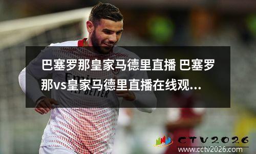 巴塞罗那皇家马德里直播 巴塞罗那vs皇家马德里直播在线观看