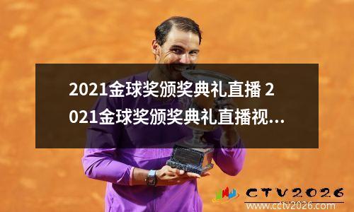 2021金球奖颁奖典礼直播 2021金球奖颁奖典礼直播视频
