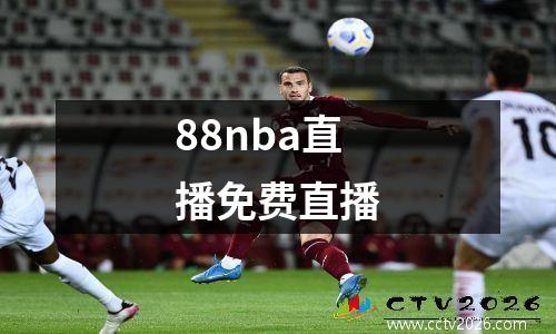 88nba直播免费直播