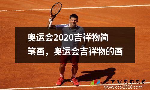 奥运会2020吉祥物简笔画，奥运会吉祥物的画