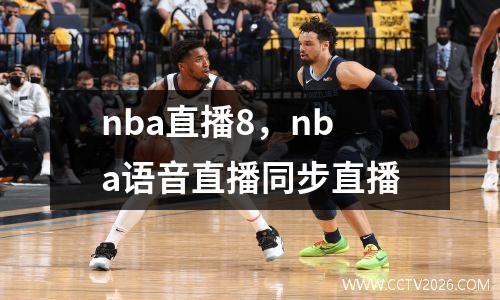 nba直播8，nba语音直播同步直播