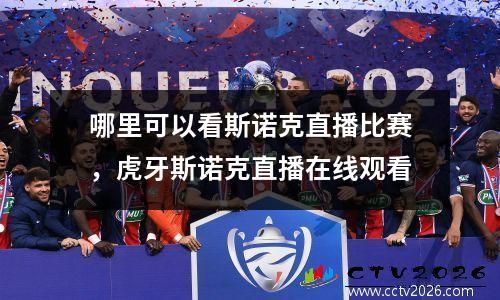 哪里可以看斯诺克直播比赛，虎牙斯诺克直播在线观看