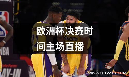 欧洲杯决赛时间主场直播