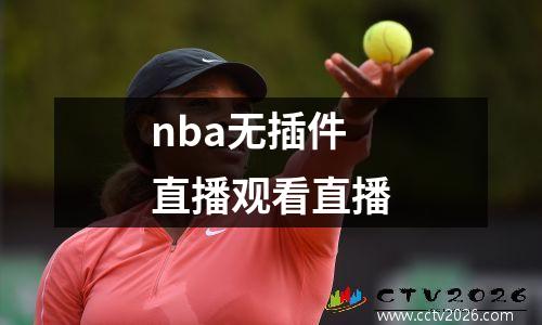 nba无插件直播观看直播