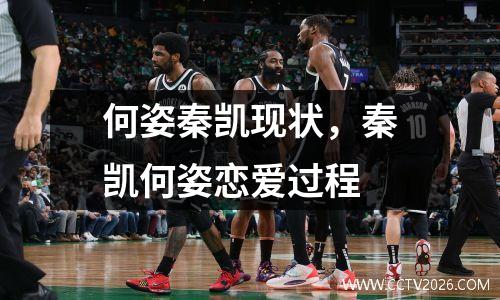 何姿秦凯现状，秦凯何姿恋爱过程