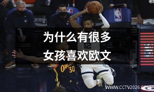 为什么有很多女孩喜欢欧文