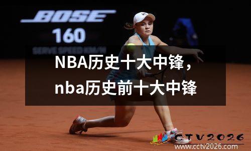 NBA历史十大中锋，nba历史前十大中锋