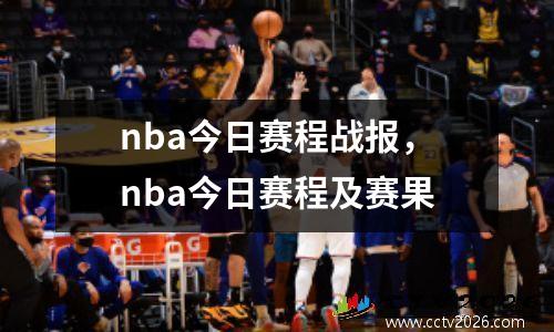 nba今日赛程战报，nba今日赛程及赛果