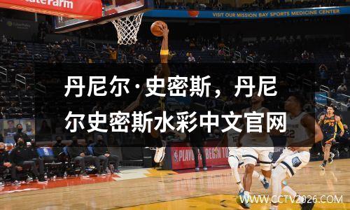 丹尼尔·史密斯，丹尼尔史密斯水彩中文官网
