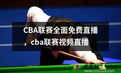 CBA联赛全面免费直播，cba联赛视频直播