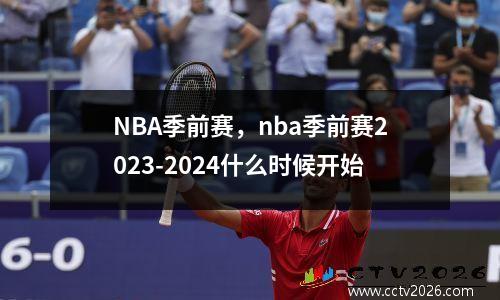 NBA季前赛，nba季前赛2023-2024什么时候开始