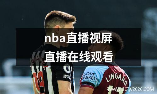 nba直播视屏直播在线观看