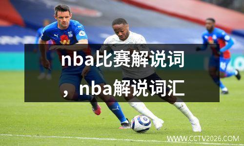 nba比赛解说词，nba解说词汇