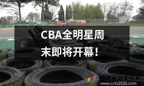 CBA全明星周末即将开幕！