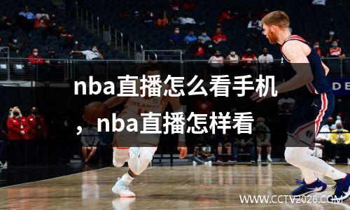 nba直播怎么看手机，nba直播怎样看