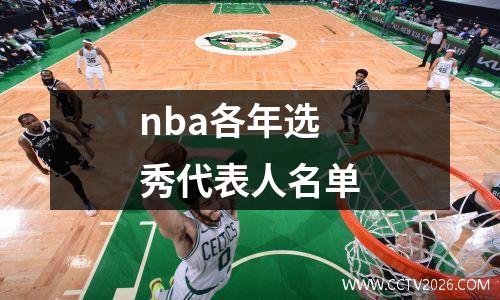 nba各年选秀代表人名单