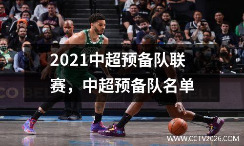 2021中超预备队联赛，中超预备队名单
