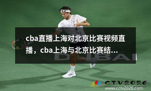 cba直播上海对北京比赛视频直播，cba上海与北京比赛结果