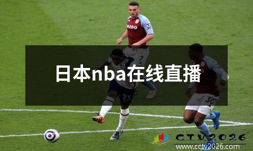 日本nba在线直播