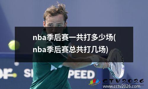 nba季后赛一共打多少场(nba季后赛总共打几场)