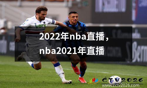 2022年nba直播，nba2021年直播