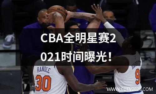 CBA全明星赛2021时间曝光！