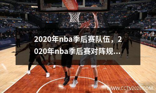 2020年nba季后赛队伍，2020年nba季后赛对阵规则