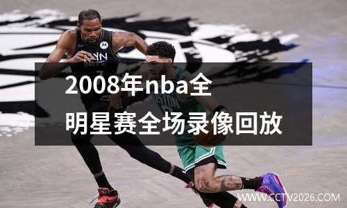 2008年nba全明星赛全场录像回放
