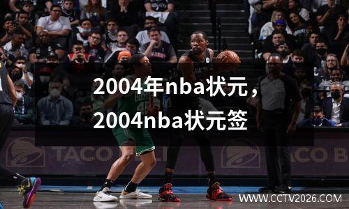 2004年nba状元，2004nba状元签