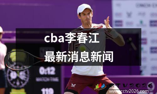 cba李春江最新消息新闻