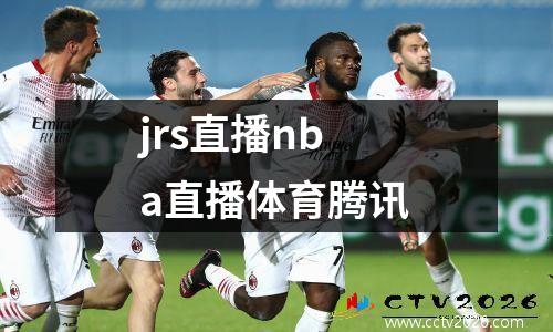 jrs直播nba直播体育腾讯