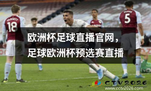 欧洲杯足球直播官网，足球欧洲杯预选赛直播