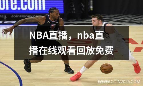 NBA直播，nba直播在线观看回放免费