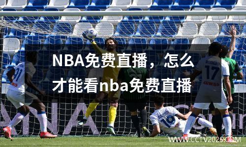 NBA免费直播，怎么才能看nba免费直播