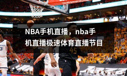 NBA手机直播，nba手机直播极速体育直播节目