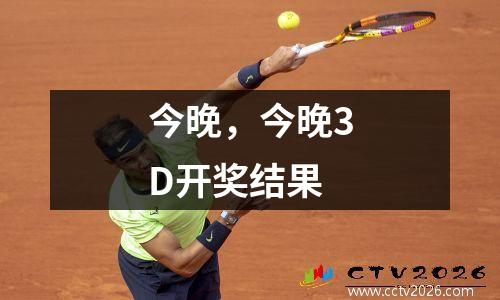 今晚，今晚3D开奖结果