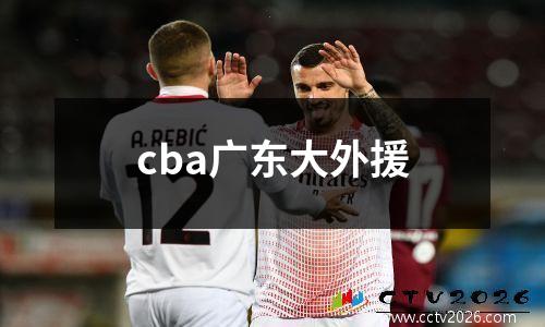 cba广东大外援