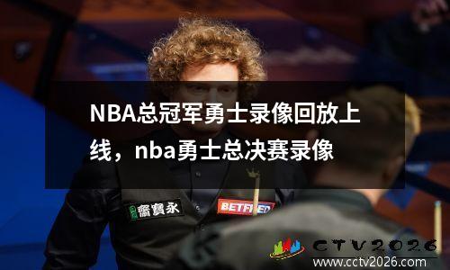 NBA总冠军勇士录像回放上线，nba勇士总决赛录像