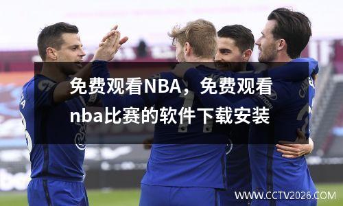 免费观看NBA，免费观看nba比赛的软件下载安装