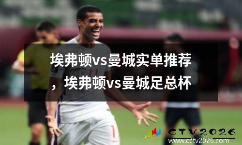 埃弗顿vs曼城实单推荐，埃弗顿vs曼城足总杯