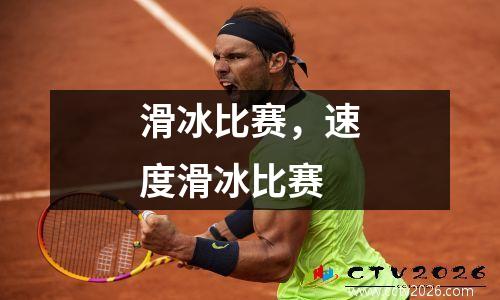 滑冰比赛，速度滑冰比赛