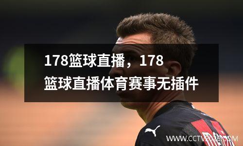 178篮球直播，178篮球直播体育赛事无插件