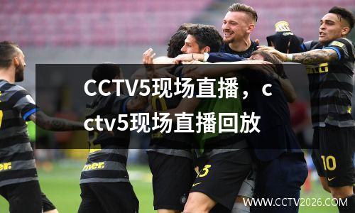 CCTV5现场直播，cctv5现场直播回放