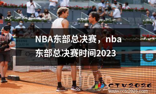 NBA东部总决赛，nba东部总决赛时间2023