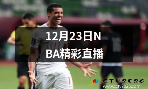 12月23日NBA精彩直播