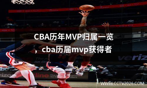 CBA历年MVP归属一览，cba历届mvp获得者