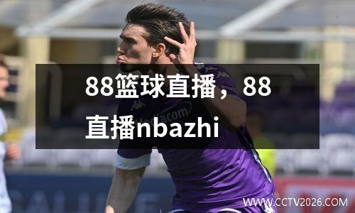 88篮球直播，88直播nbazhi