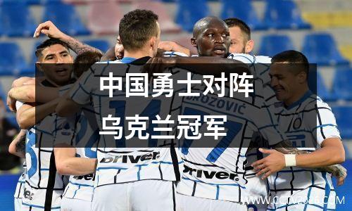 中国勇士对阵乌克兰冠军