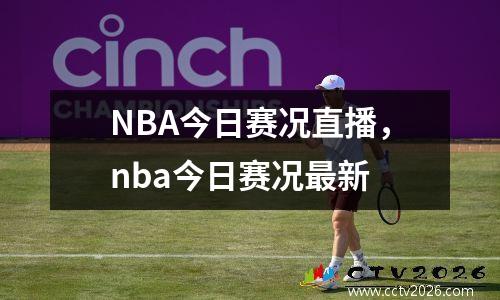 NBA今日赛况直播，nba今日赛况最新