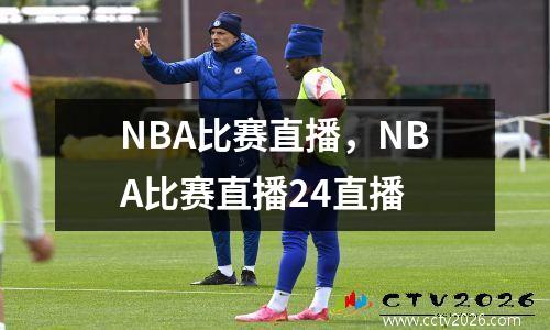 NBA比赛直播，NBA比赛直播24直播